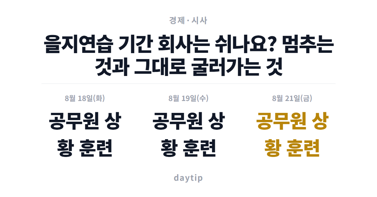 을지연습 기간 회사는 쉬나요? 멈추는 것과 그대로 굴러가는 것