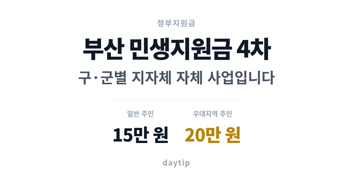 부산 민생지원금 4차, 구·군별 지자체 자체 사업입니다