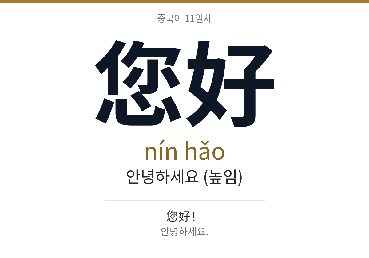 您好 nín hǎo · 안녕하세요 (높임)