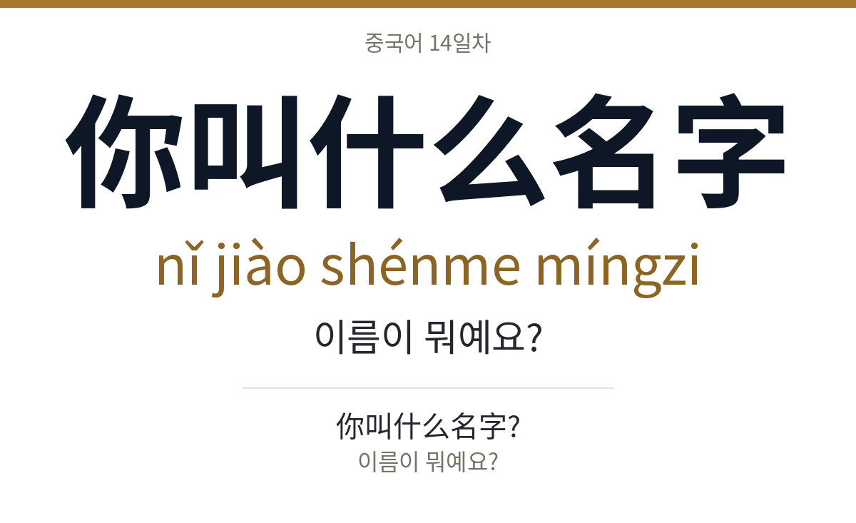 你叫什么名字 nǐ jiào shénme míngzi · 이름이 뭐예요?