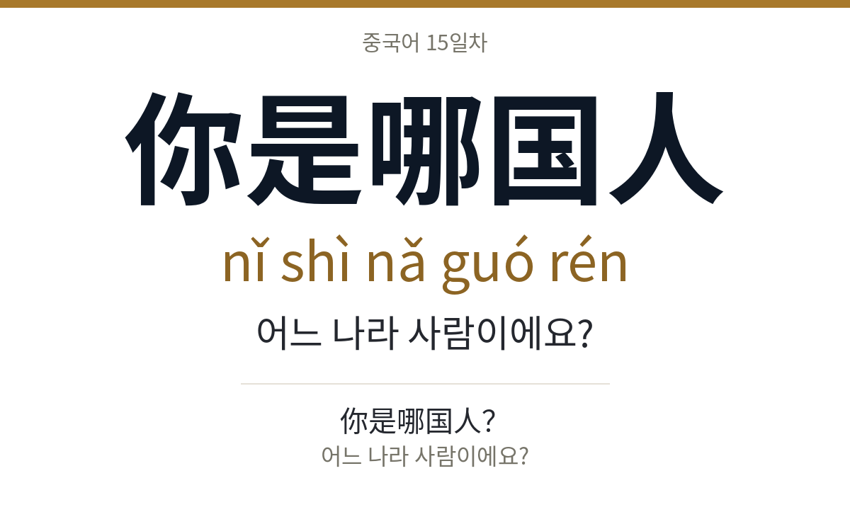 你是哪国人 nǐ shì nǎ guó rén · 어느 나라 사람이에요?