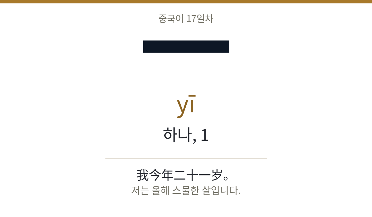 一 yī · 하나, 1