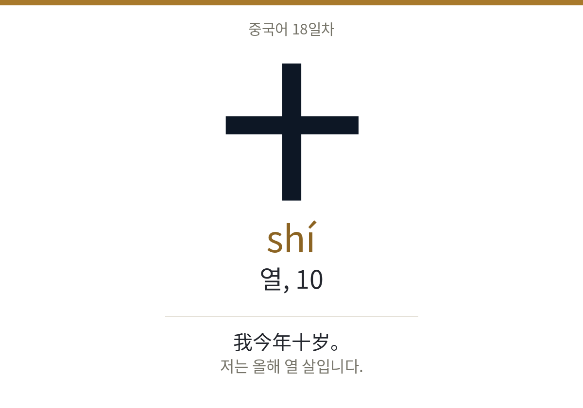 十 shí · 열, 10