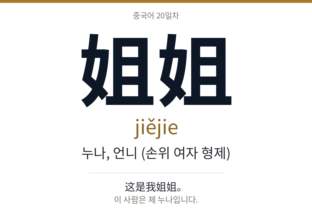 姐姐 jiějie · 누나, 언니 (손위 여자 형제)