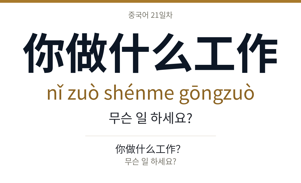你做什么工作 nǐ zuò shénme gōngzuò · 무슨 일 하세요?