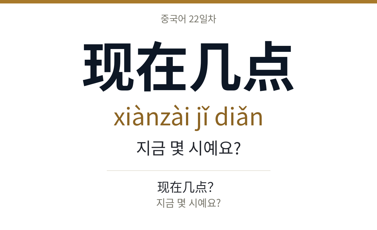 现在几点 xiànzài jǐ diǎn · 지금 몇 시예요?