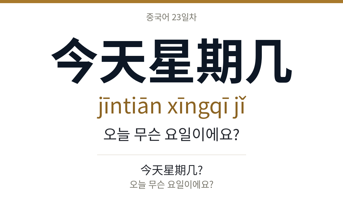 今天星期几 jīntiān xīngqī jǐ · 오늘 무슨 요일이에요?