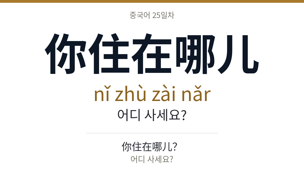你住在哪儿 nǐ zhù zài nǎr · 어디 사세요?