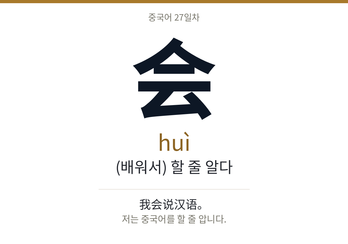 会 huì · (배워서) 할 줄 알다