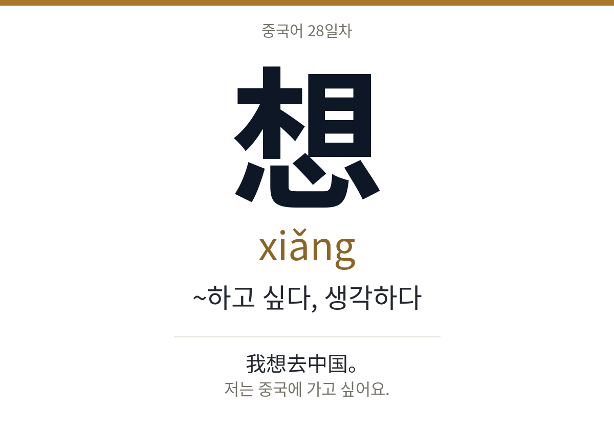 想 xiǎng · ~하고 싶다, 생각하다