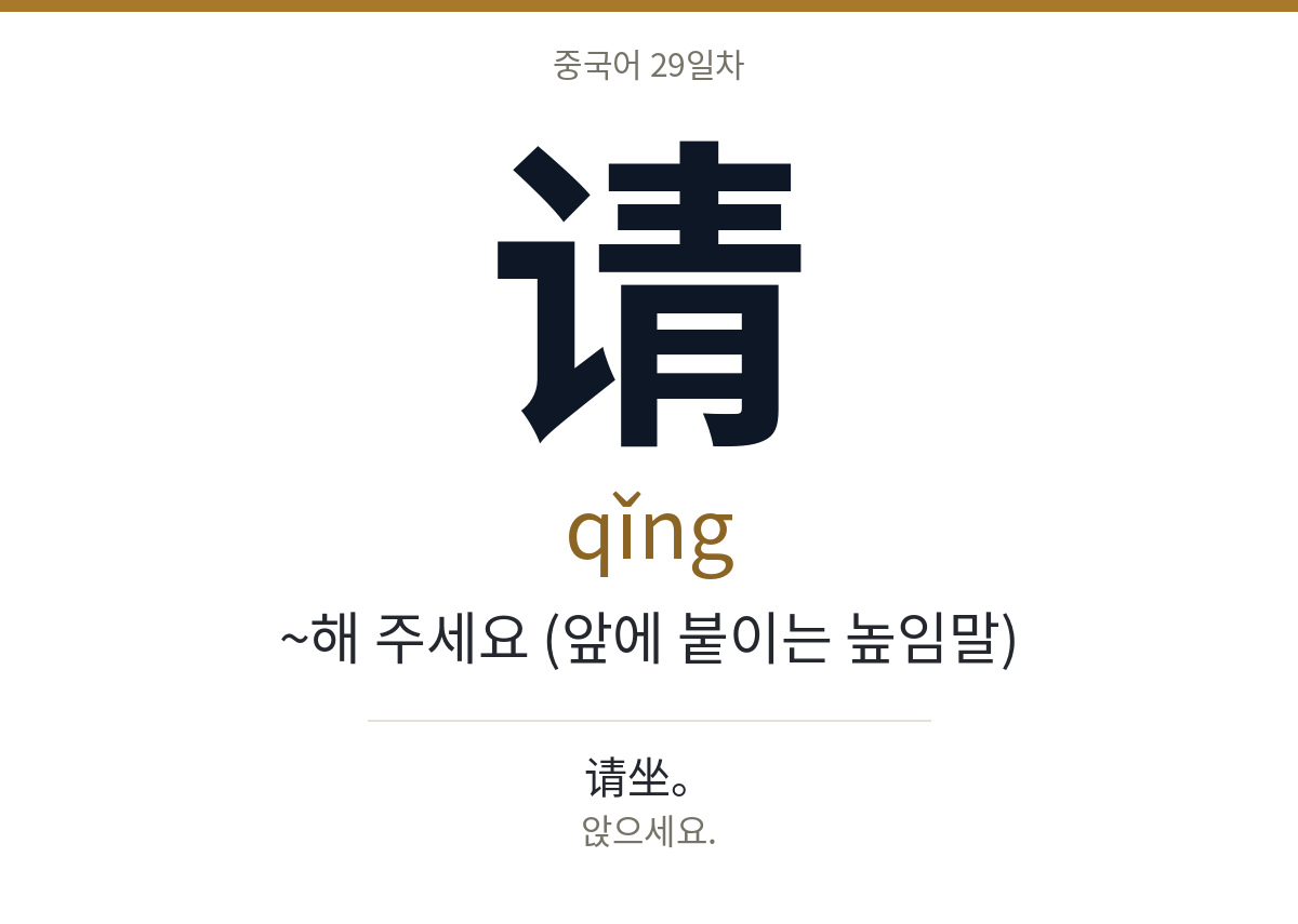 请 qǐng · ~해 주세요 (앞에 붙이는 높임말)