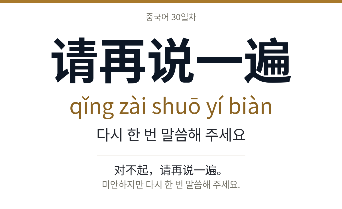 请再说一遍 qǐng zài shuō yí biàn · 다시 한 번 말씀해 주세요