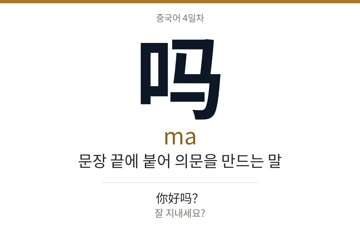 吗 ma · 문장 끝에 붙어 의문을 만드는 말