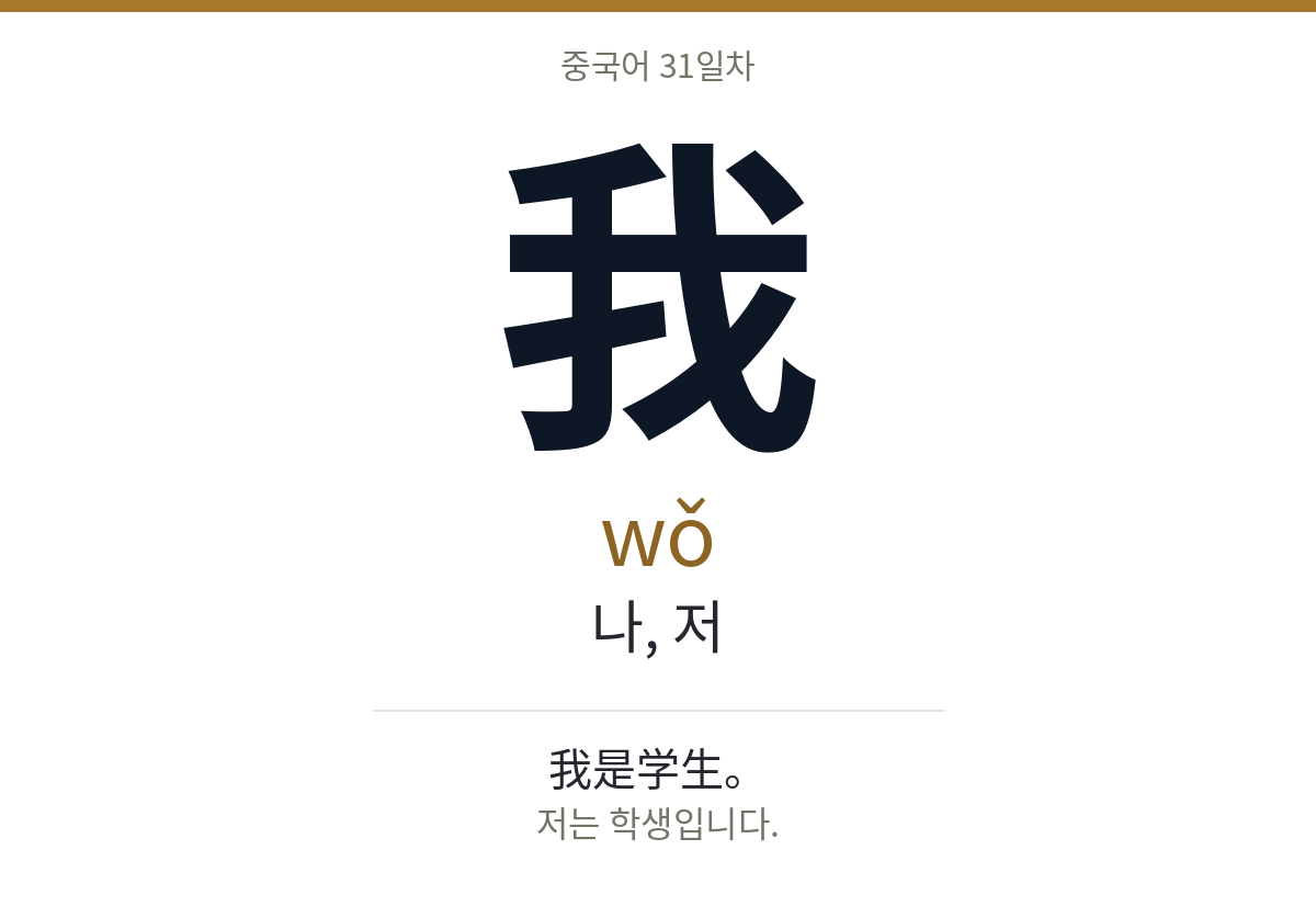 我 wǒ · 나, 저