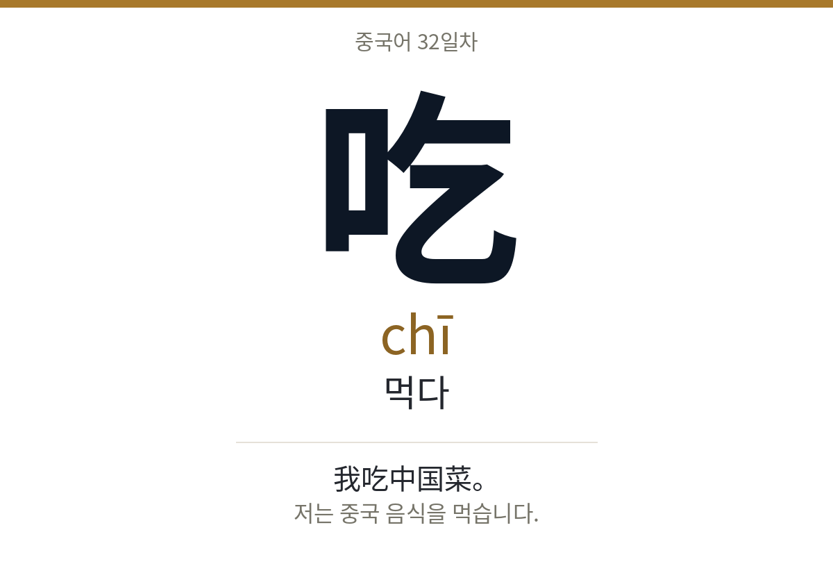 吃 chī · 먹다