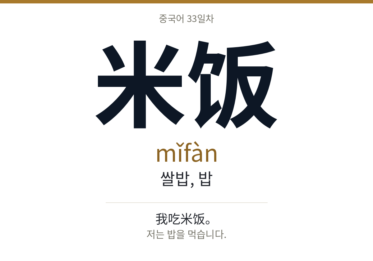米饭 mǐfàn · 쌀밥, 밥