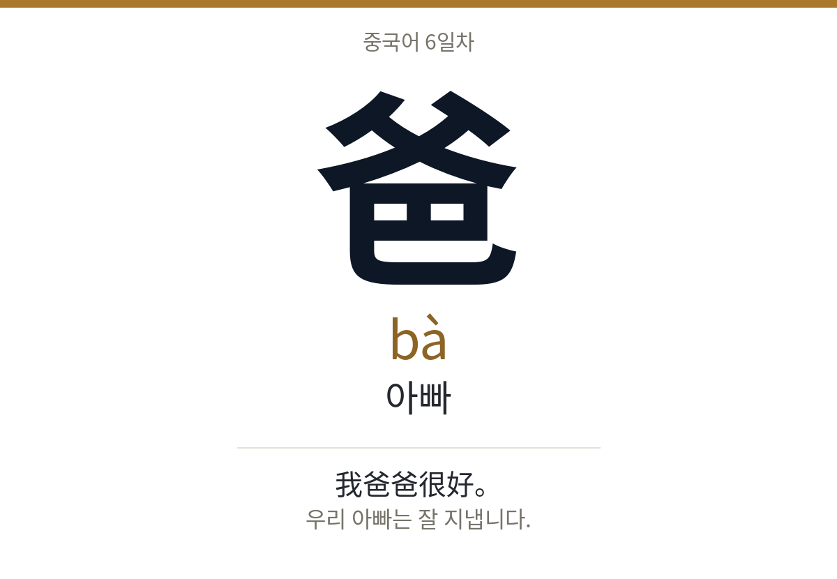 爸 bà · 아빠