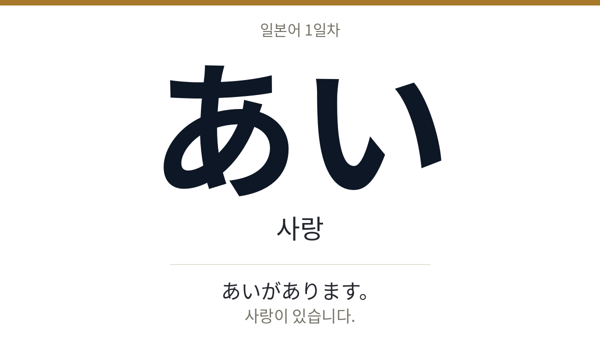 あい あい · 사랑