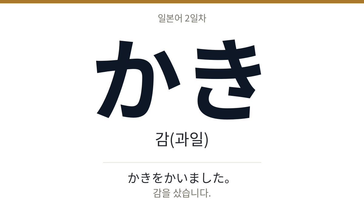 かき かき · 감(과일)
