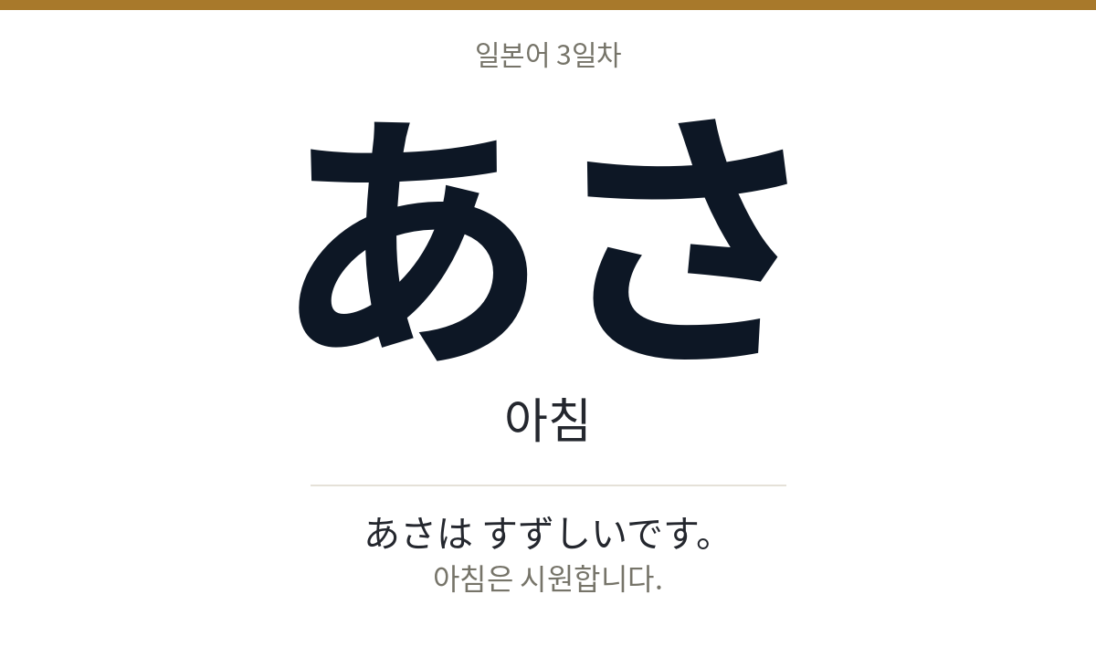 あさ あさ · 아침