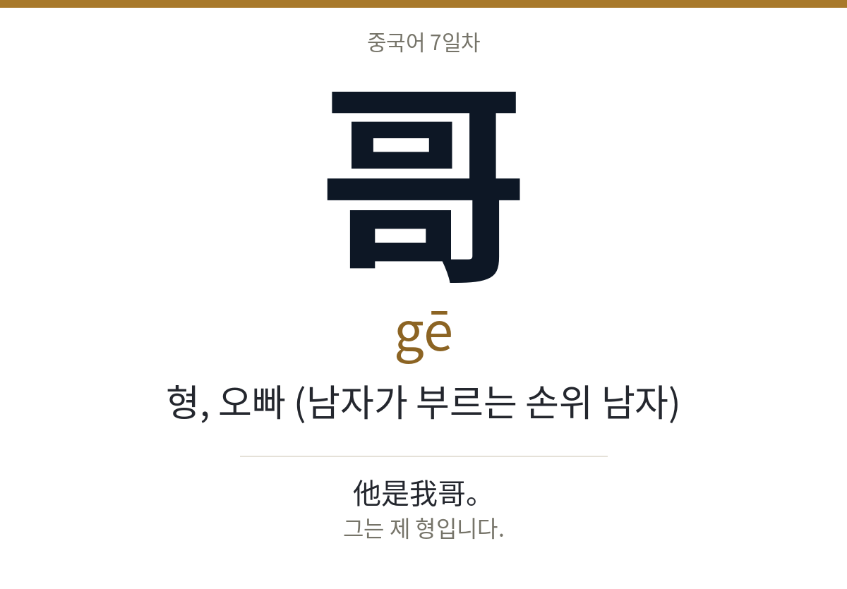 哥 gē · 형, 오빠 (남자가 부르는 손위 남자)