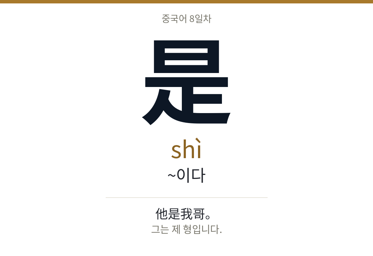 是 shì · ~이다