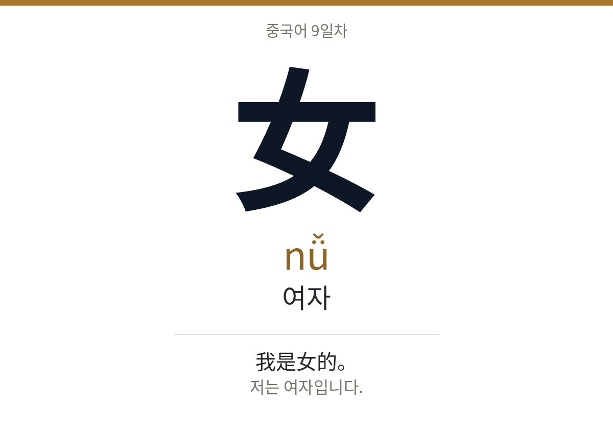 女 nǚ · 여자