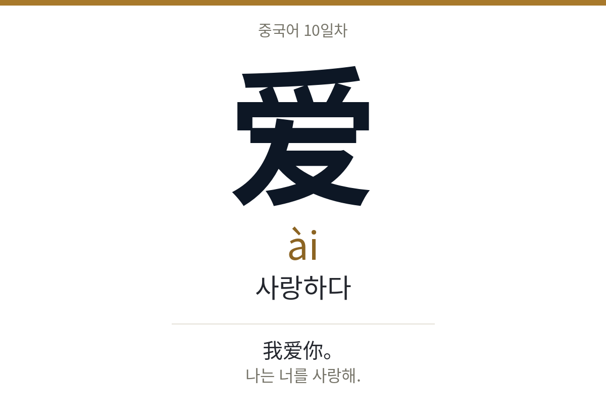 爱 ài · 사랑하다