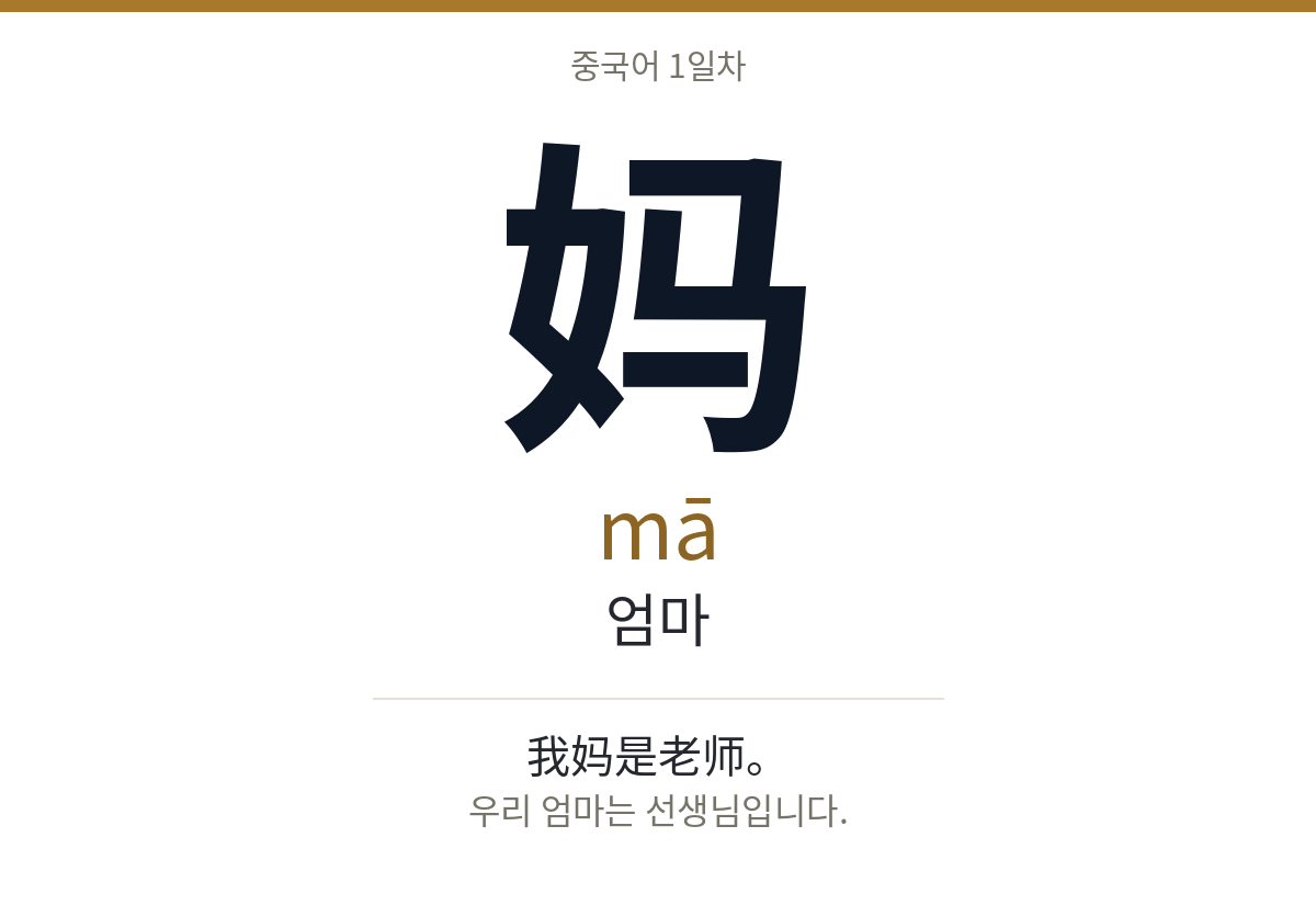 妈 mā · 엄마