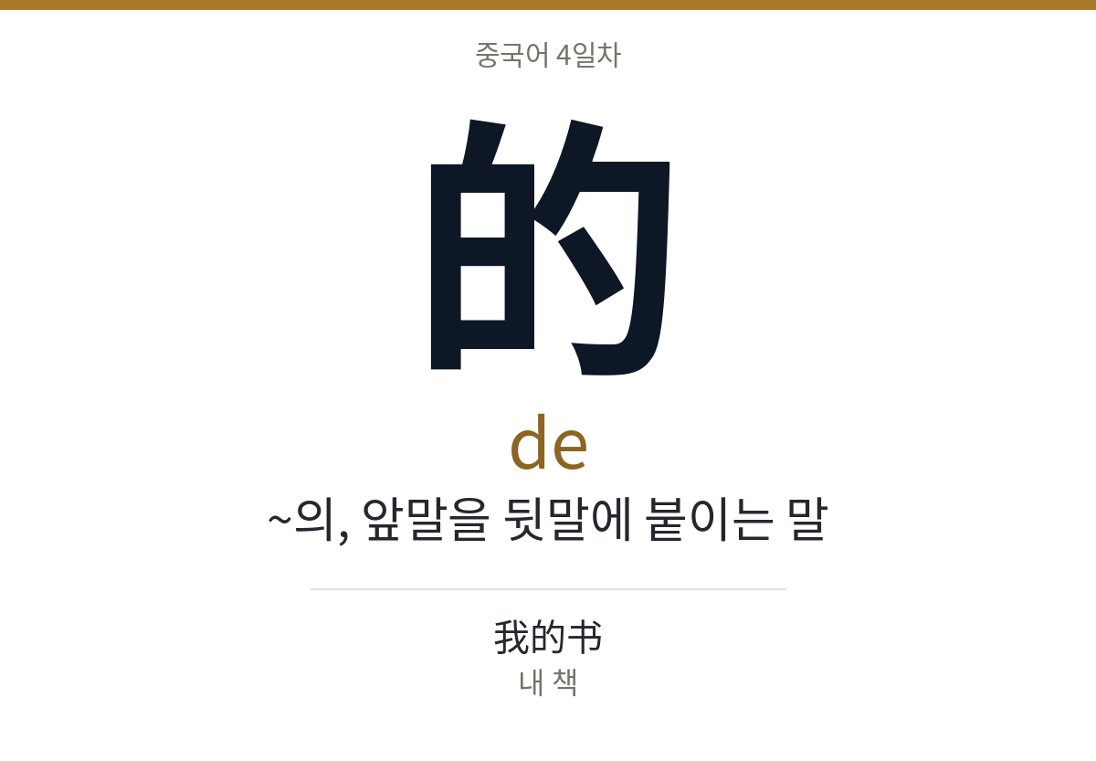的 de · ~의, 앞말을 뒷말에 붙이는 말