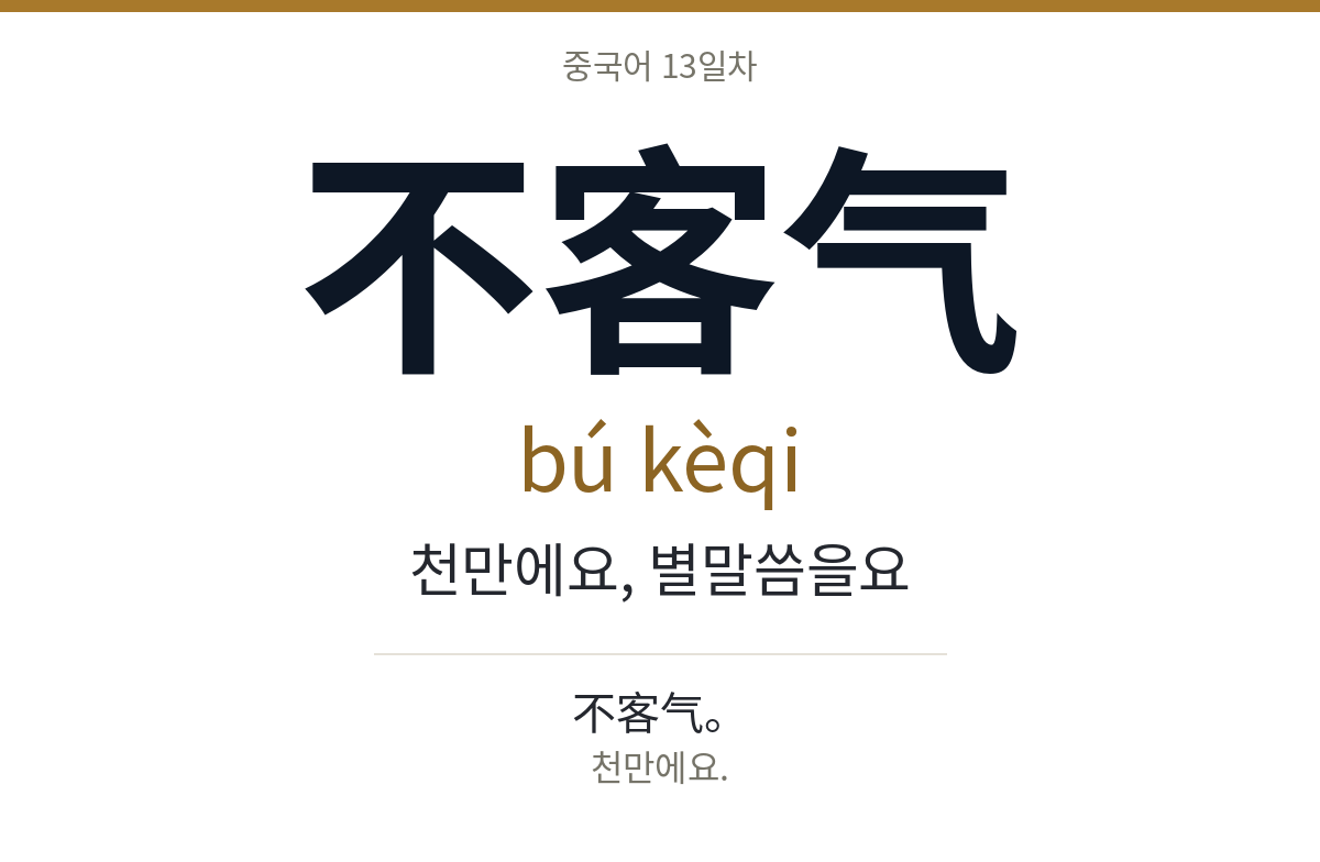 不客气 bú kèqi · 천만에요, 별말씀을요