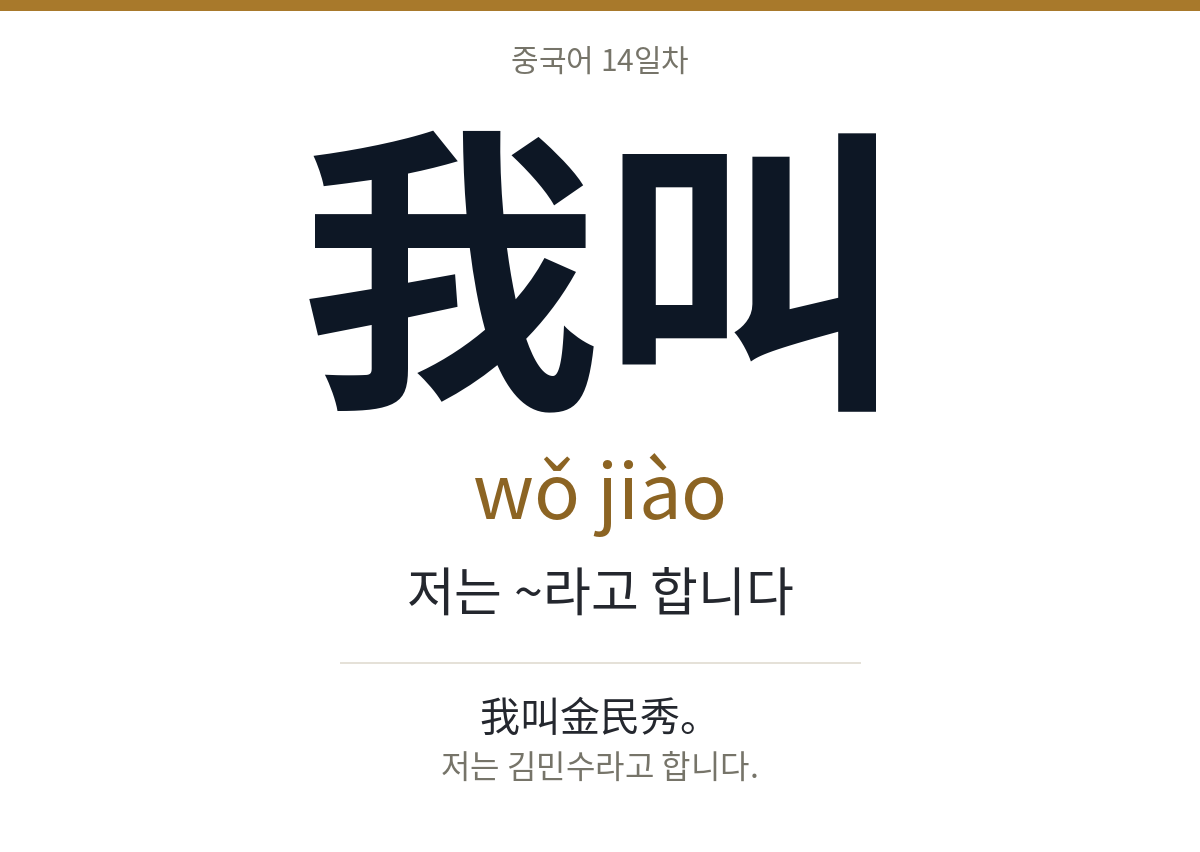 我叫 wǒ jiào · 저는 ~라고 합니다