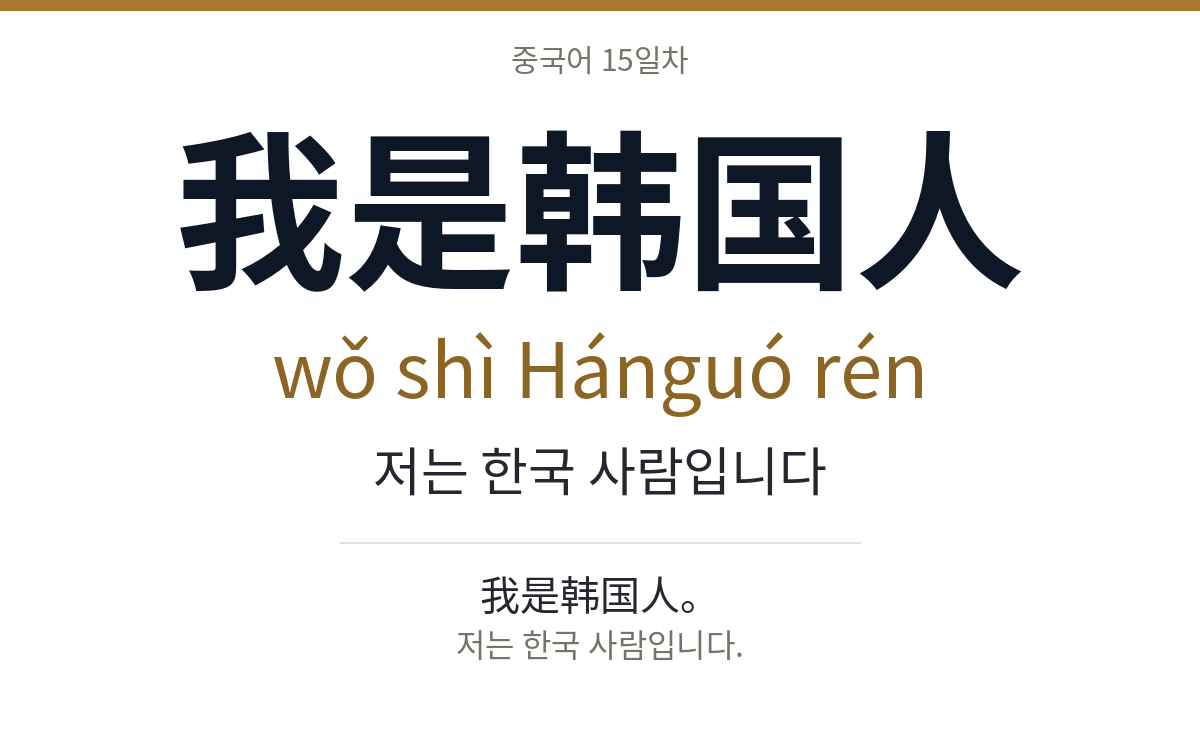 我是韩国人 wǒ shì Hánguó rén · 저는 한국 사람입니다