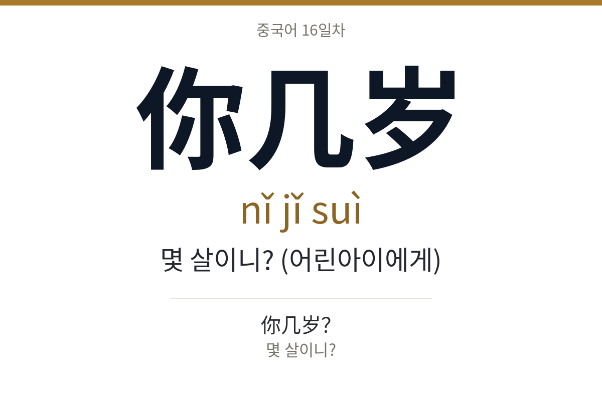 你几岁 nǐ jǐ suì · 몇 살이니? (어린아이에게)