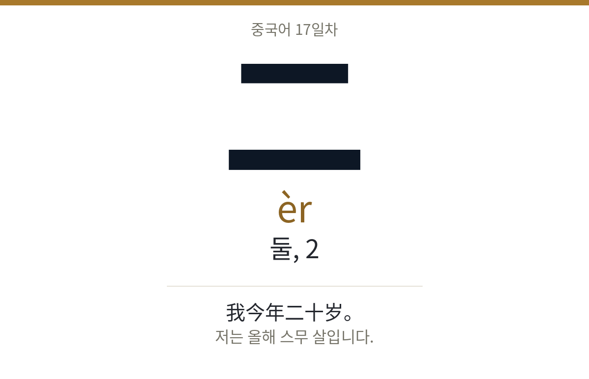 二 èr · 둘, 2