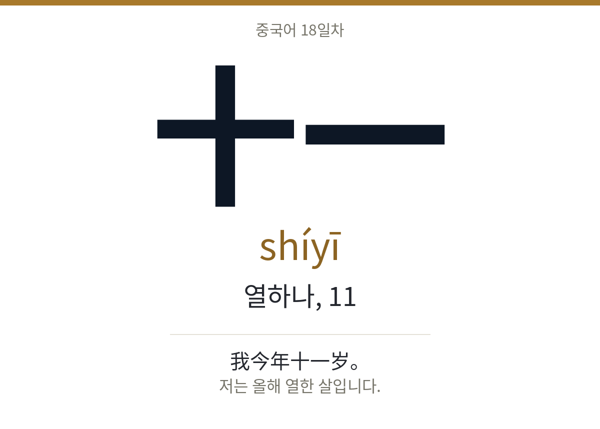 十一 shíyī · 열하나, 11