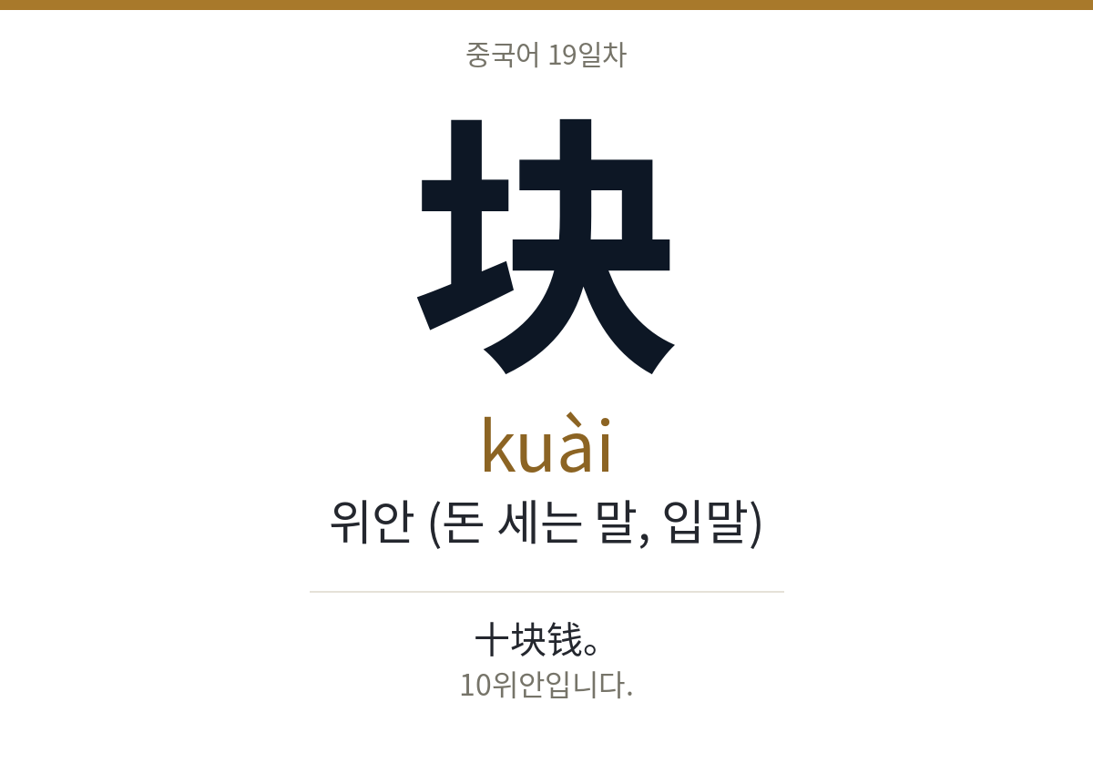 块 kuài · 위안 (돈 세는 말, 입말)