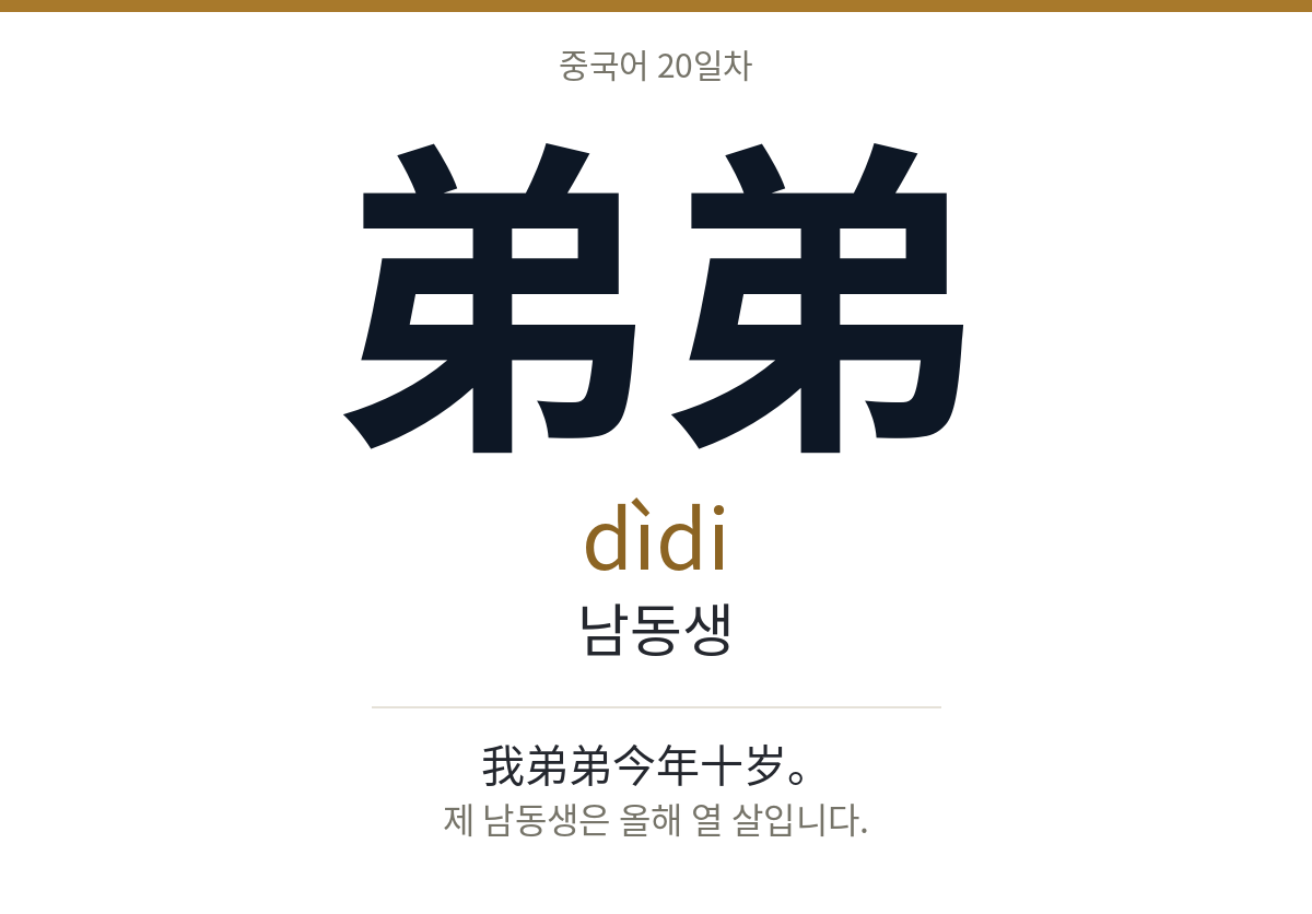 弟弟 dìdi · 남동생