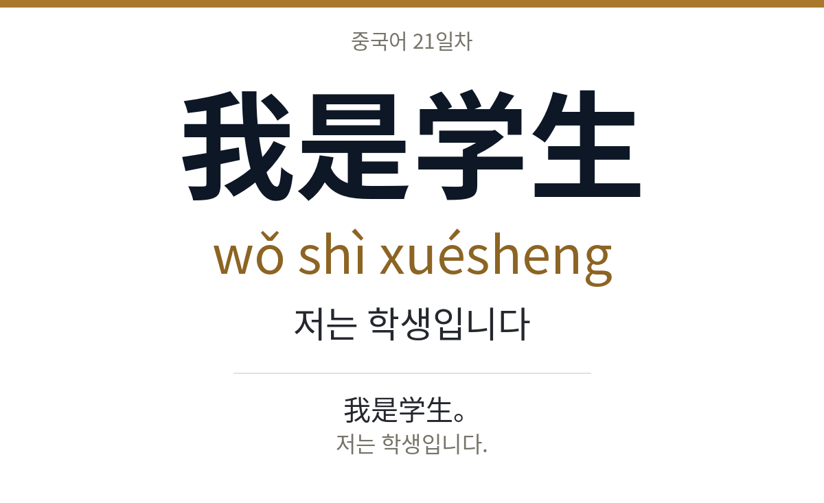 我是学生 wǒ shì xuésheng · 저는 학생입니다