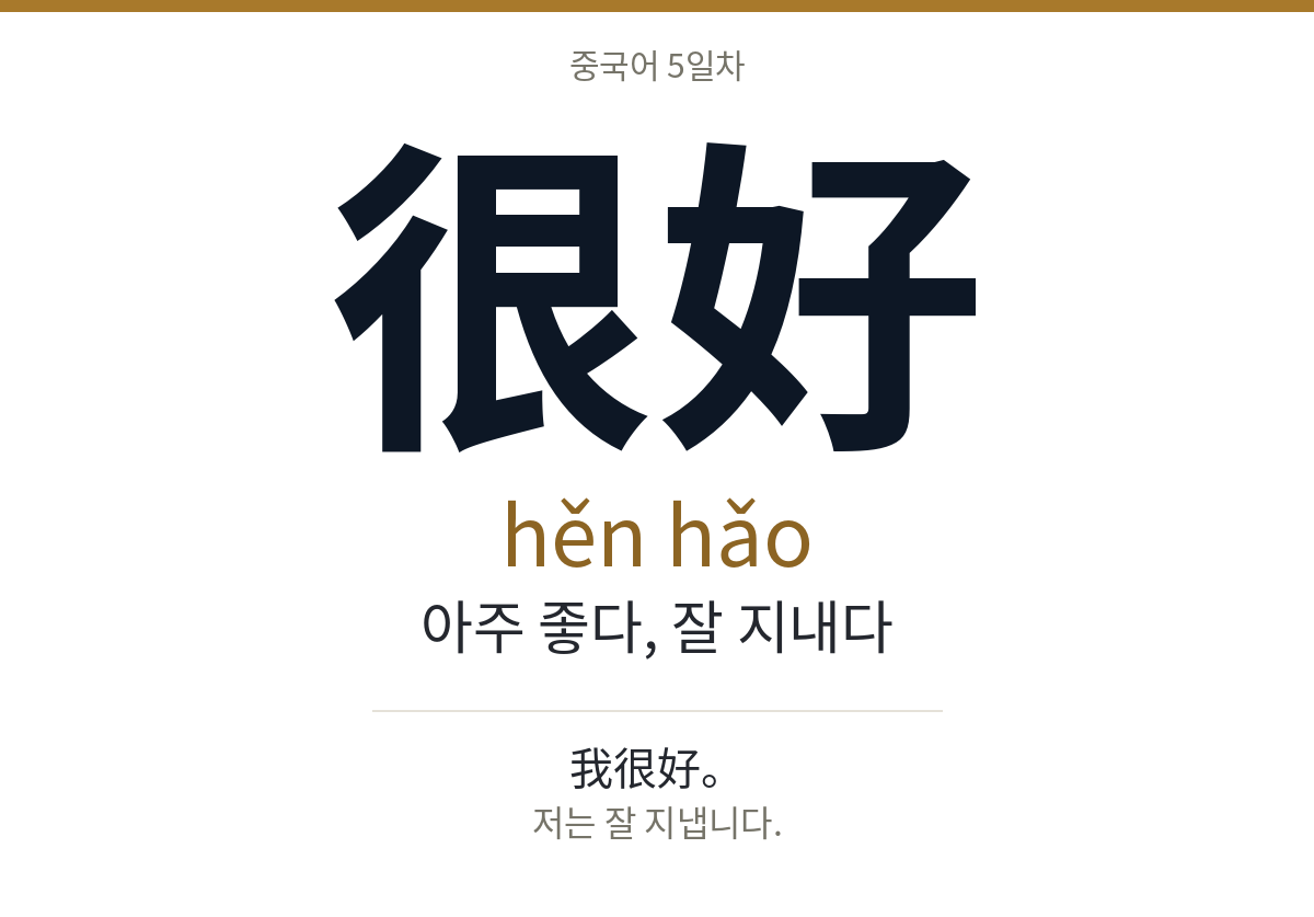 很好 hěn hǎo · 아주 좋다, 잘 지내다