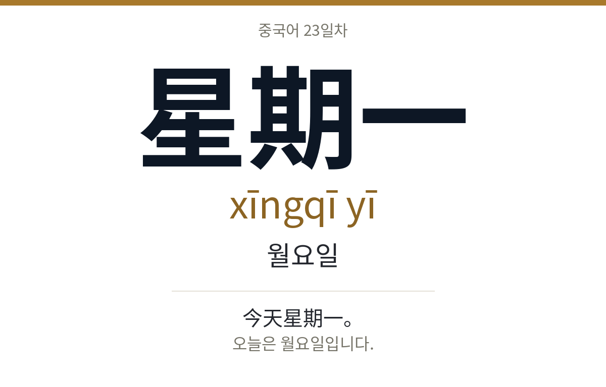 星期一 xīngqī yī · 월요일