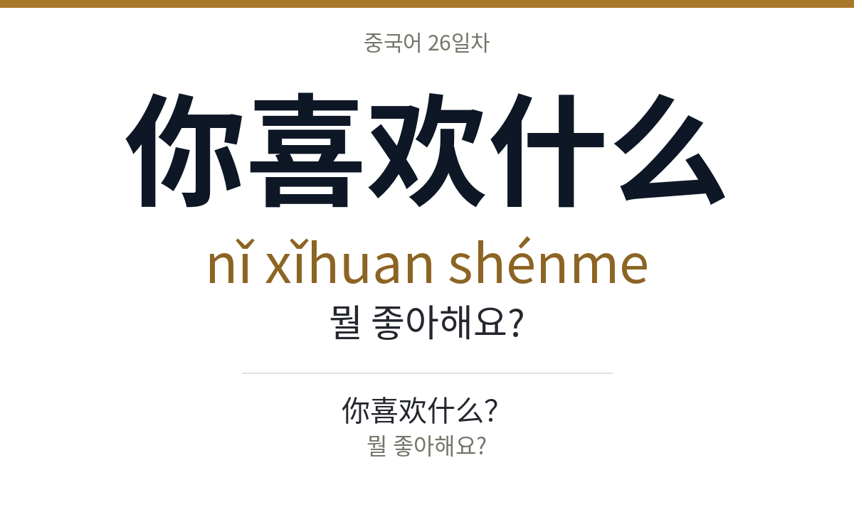 你喜欢什么 nǐ xǐhuan shénme · 뭘 좋아해요?