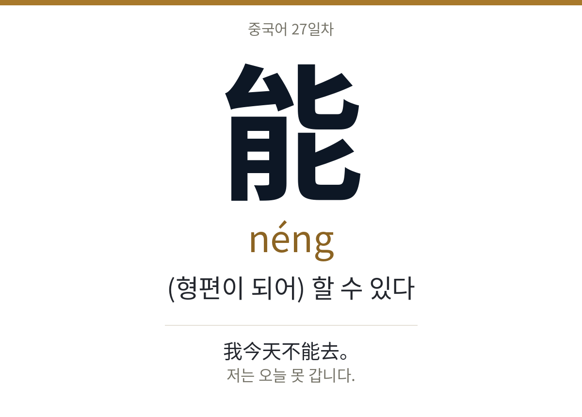 能 néng · (형편이 되어) 할 수 있다