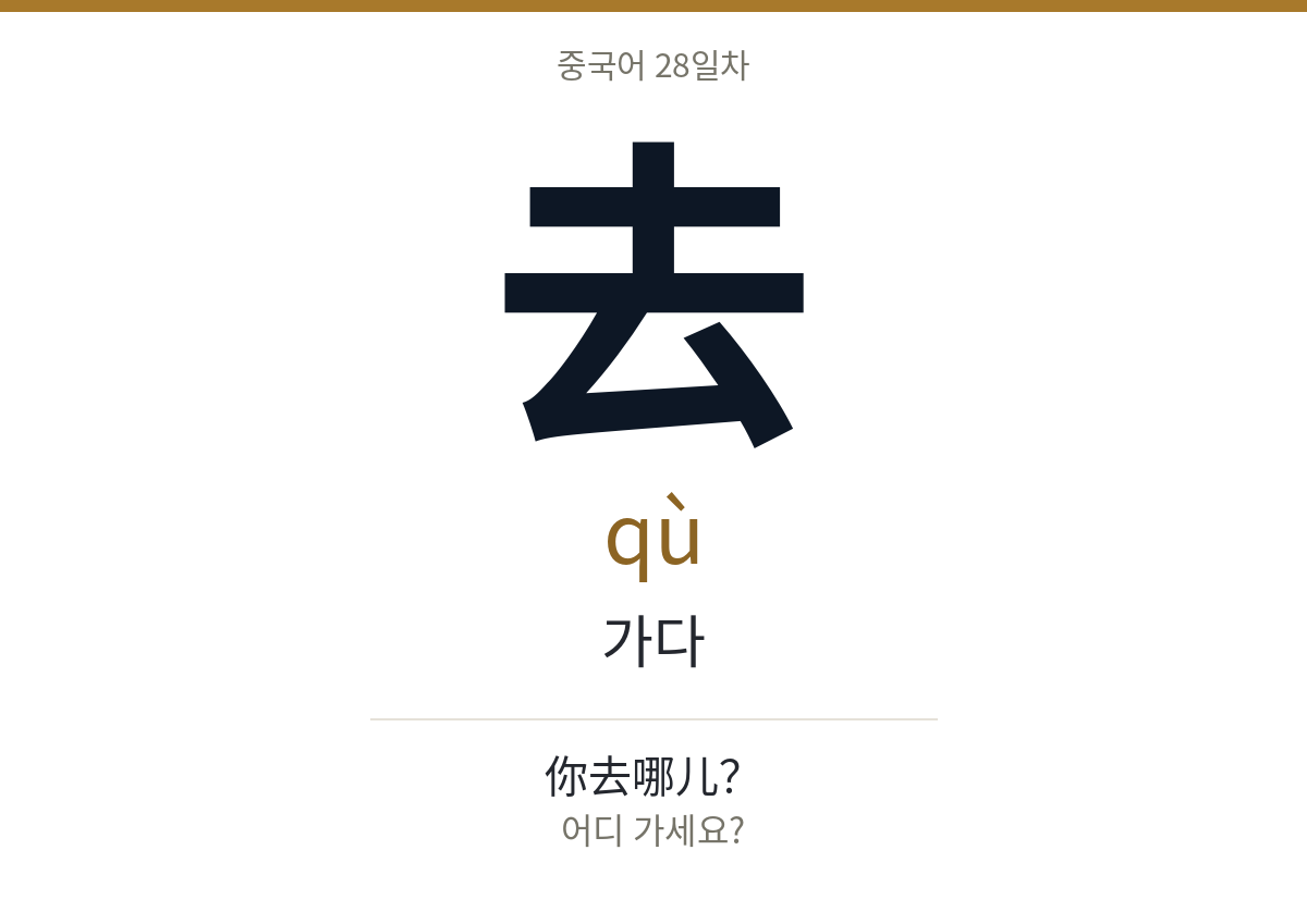 去 qù · 가다