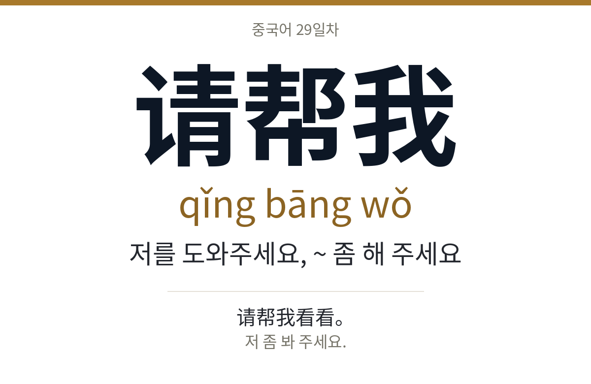 请帮我 qǐng bāng wǒ · 저를 도와주세요, ~ 좀 해 주세요