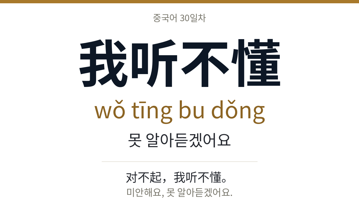 我听不懂 wǒ tīng bu dǒng · 못 알아듣겠어요
