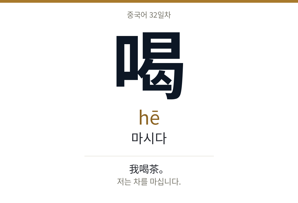 喝 hē · 마시다