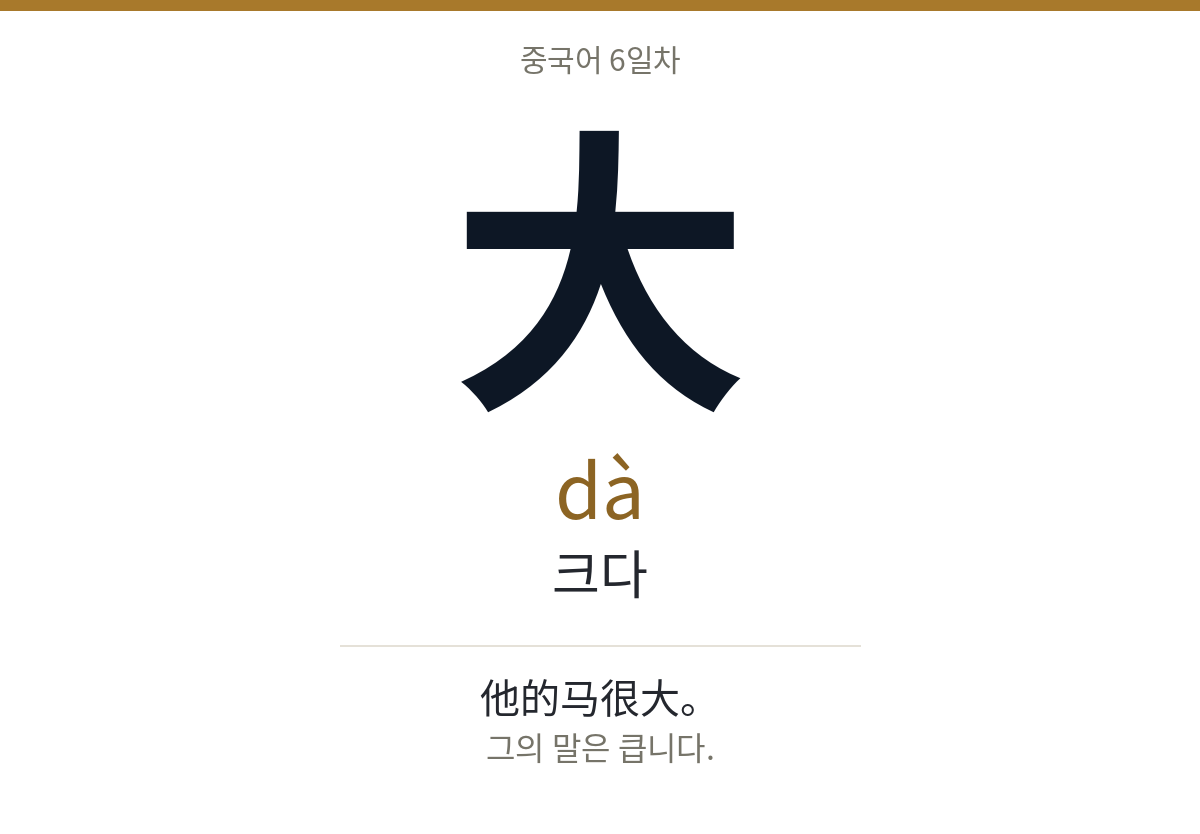 大 dà · 크다