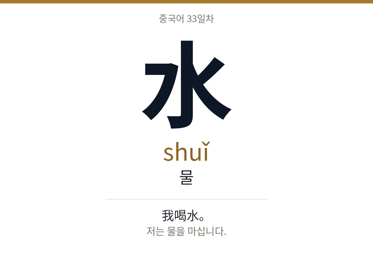 水 shuǐ · 물