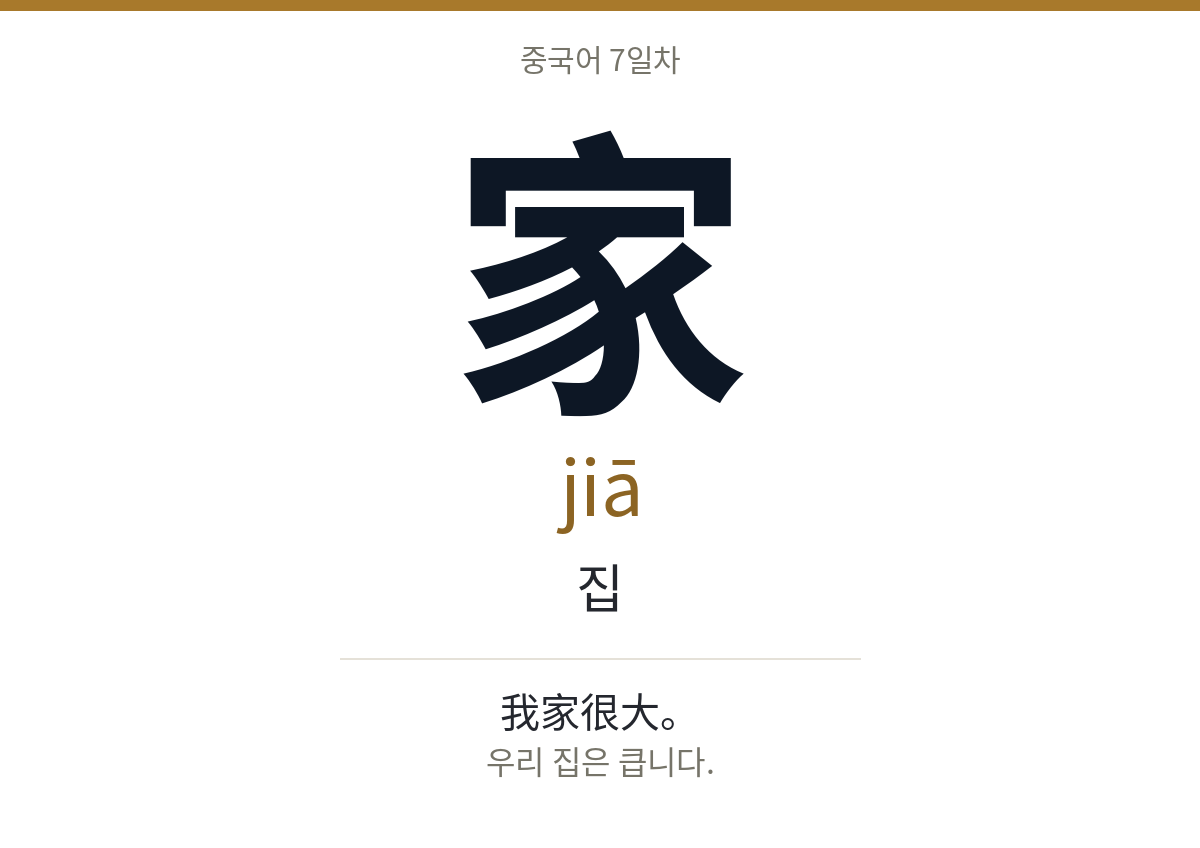 家 jiā · 집